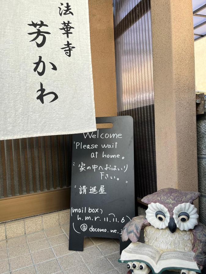Guesthouse法華寺yoshikawa Nara Exterior photo